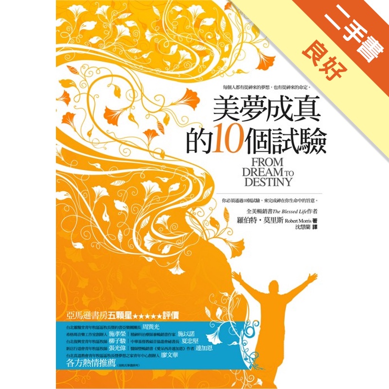 美夢成真的10個試驗