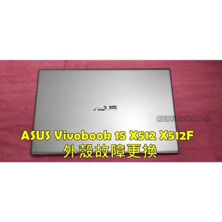 ☆全新 ASUS 華碩 Vivobook 15 X512 X512F X512FA A殼更換 機殼蓋不上 機身分離不密合