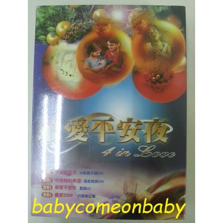 影音光碟 最愛平安夜 3D動畫卡通DVD + 福音寫真DVD + 聖誕CD + 月曆筆記書 (全新未拆封)