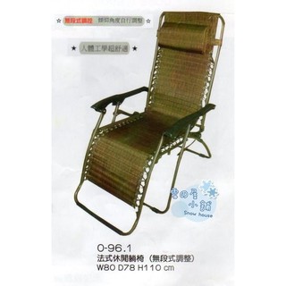 法式休閒躺椅 無段式調整 O-96-1P21 雪之屋高雄門市
