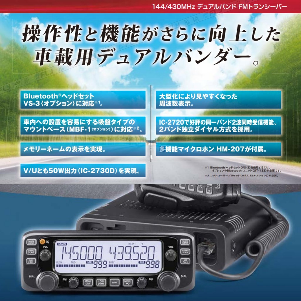 飛翔無線3c Icom Ic 2730a 無線電分離式雙頻車機 公司貨 日本原裝對講通信 Ic 2730 蝦皮購物