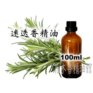 優惠 迷迭香精油 / 法國 迷迭香 精油 / 100ml