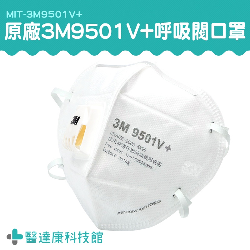 醫達康 原廠3M 霧霾口罩 KN95 呼吸閥口罩 PM2.5防塵 面罩帶閥 帶閥口罩 工業用口罩 3M9501V+