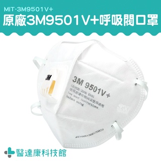 醫達康 原廠3M 霧霾口罩 KN95 呼吸閥口罩 PM2.5防塵 面罩帶閥 帶閥口罩 工業用口罩 3M9501V+