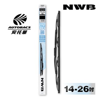 日本NWB 14-26吋 AQUA硬骨鈎式雨刷 日系車通用【安託華】