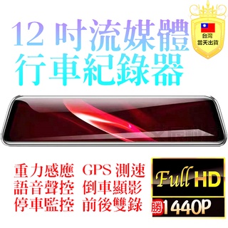 後視鏡 行車記錄器【免運】GPS測速 行車 12吋 10吋 1440P 雙鏡頭雙錄 行車紀錄器 停車監控 倒車顯影