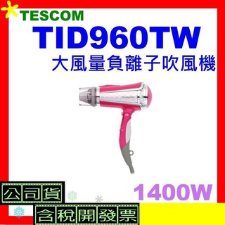 粉色 TESCOM TID960TW負離子吹風機 大風量負離子吹風機 TID960 公司貨