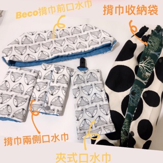 背巾口水巾 帽兜「美縫遇見」揹巾兩側口水巾 適用ergo beco 等