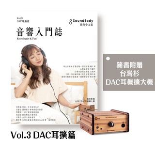 《2020音響入門誌》Vol.3 DAC＆耳擴篇