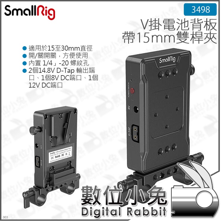 數位小兔【SmallRig V掛電池背板 帶15mm雙桿夾 3498】V-Lock 帶管夾 V掛背板 可調臂 大力夾 電