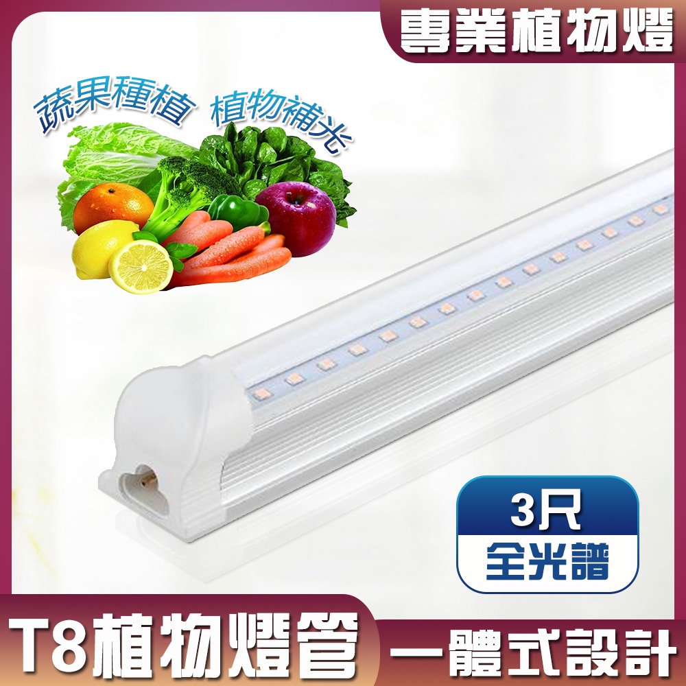 【君沛】LED植物燈 T8植物燈管 3呎25W 全光譜 植物生長燈 插頭式設計免燈管支架