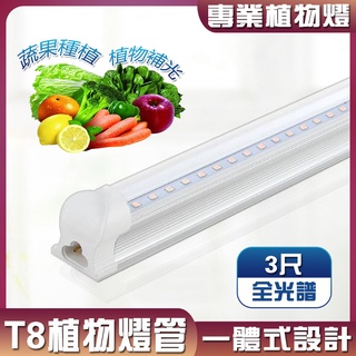 【君沛】LED植物燈 T8植物燈管 3呎25W 全光譜 植物生長燈 插頭式設計免燈管支架
