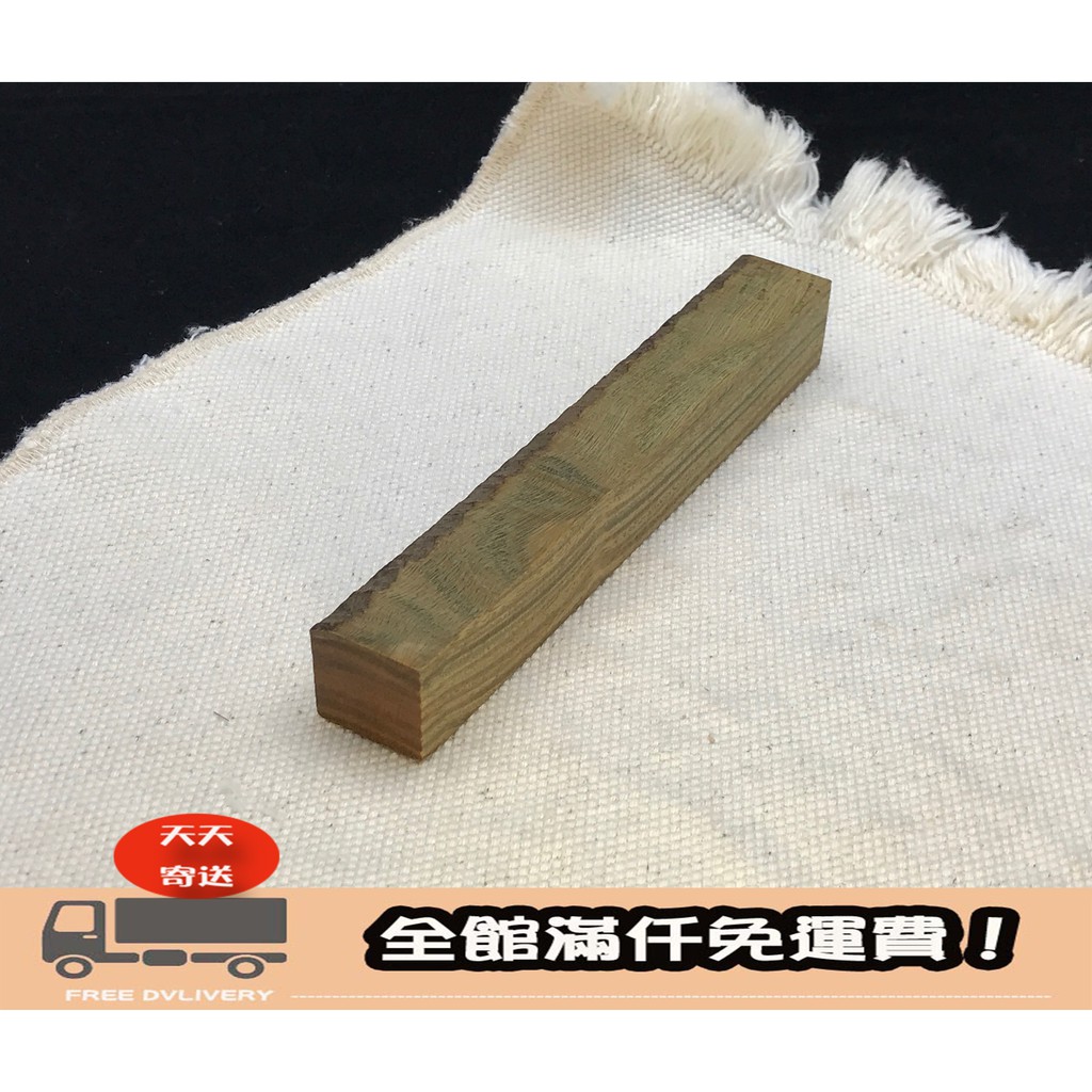 100KR手創札坊～頂級 綠檀 玉檀香 檸檬味 材質堅硬 變色木種 製筆木料 木材 木料 筆木料