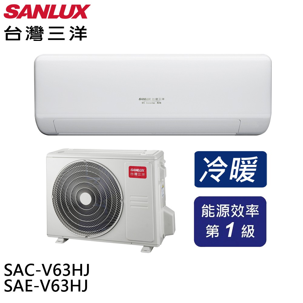 SANLUX 台灣三洋 變頻冷暖 一級節能 分離式冷氣 空調 SAE-V63HJ / SAC-V63HJ 大型配送