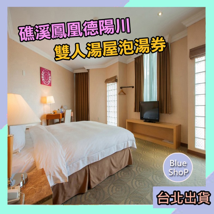 泡湯券雙人 Ptt討論與高評價網拍商品 2021年8月 飛比價格