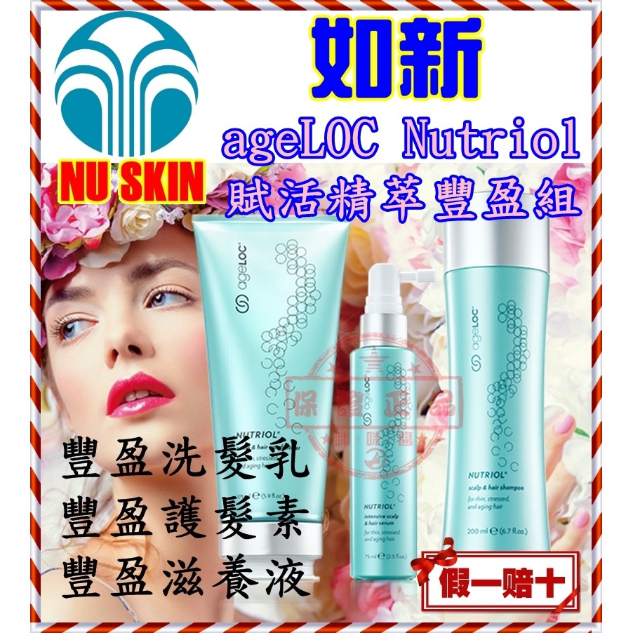 ７８折起☛ageLOC Nutriol賦活精萃豐盈組㊣ NU SKIN台灣如新公司貨全新NUSKIN