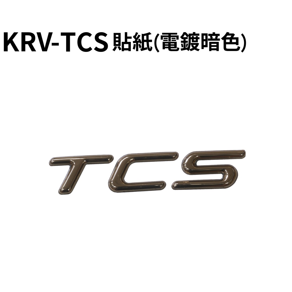 KRV-TCS貼紙(電鍍暗色)【單張價、SA35AA、 SA35AC、SA35AG、光陽內裝車殼、TCS、擋泥板】