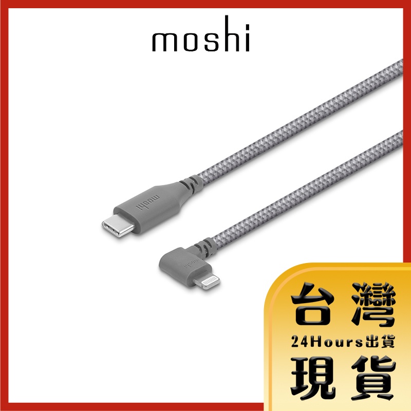 【Moshi原廠現貨 24H出貨】Integra™強韌系列USB-C to Lightning彎頭充電/傳輸線 1.5m