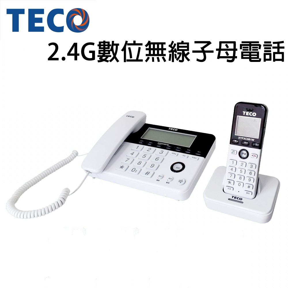 【公司現貨】東元TECO 2.4GHz 數位親子機 家用電話 子母機 無線電話機 有線電話 室內電話機XYFXC081W