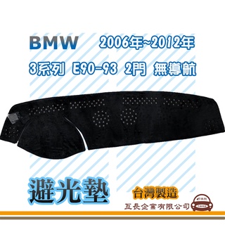 e系列汽車用品【避光墊】BMW 2006年~2012年 3系列 E90-93 2門 無導航 全車系 避光毯 隔熱 M12