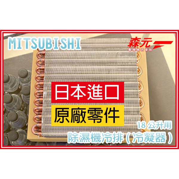 【森元電機】MITSUBISHI 除濕機用 冷凝器 冷排 18公升 全系列 通用型 用