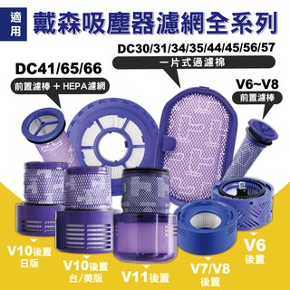 現貨 Dyson吸塵器適用 濾網 濾棒DC系列 V6 V7 V8 V10 V11 V12 前/後置HEPA濾網PM2.5