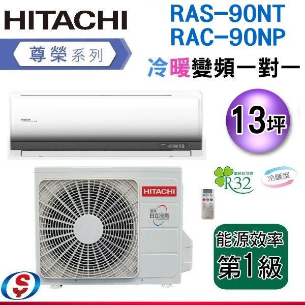(可議價)HITACHI日立 14-15坪《冷暖型-尊榮系列》變頻分離式空調 RAS-90NT/RAC-90NP