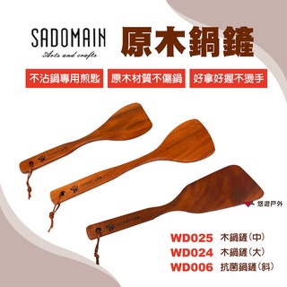 【SADOMAIN 仙德曼】木鍋鏟(WD006.024.025 斜口.大.中) 抗菌 原木 手工 露營 廚房 悠遊戶外