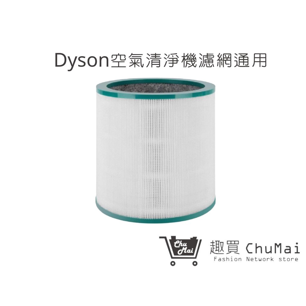 【Dyson戴森空氣清淨機】  HEPA濾網 通用型號TP00/TP03/AM11(通用)｜趣買購物旅遊生活館