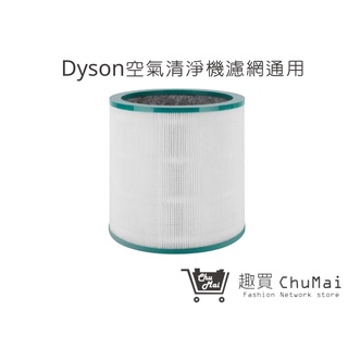 【Dyson戴森空氣清淨機】 HEPA濾網 通用型號TP00/TP03/AM11(通用)｜趣買購物旅遊生活館