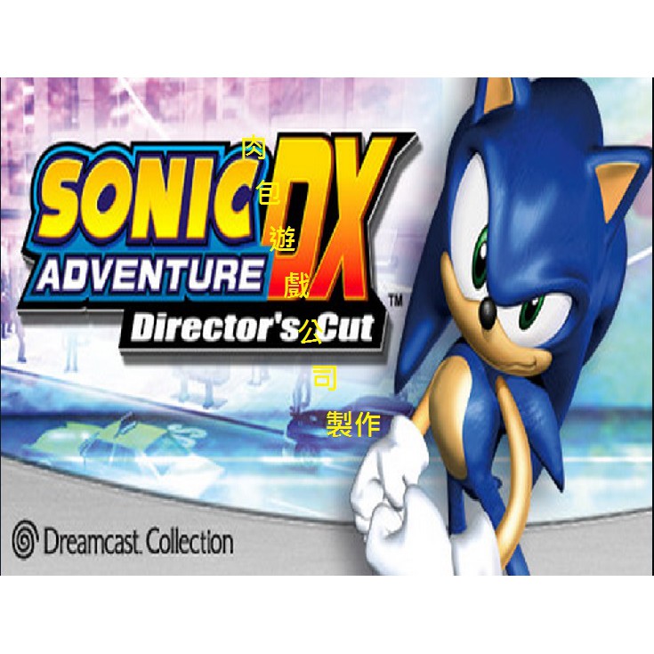 PC版 肉包遊戲 官方正版 STEAM 音速小子大冒險DX Sonic Adventure DX
