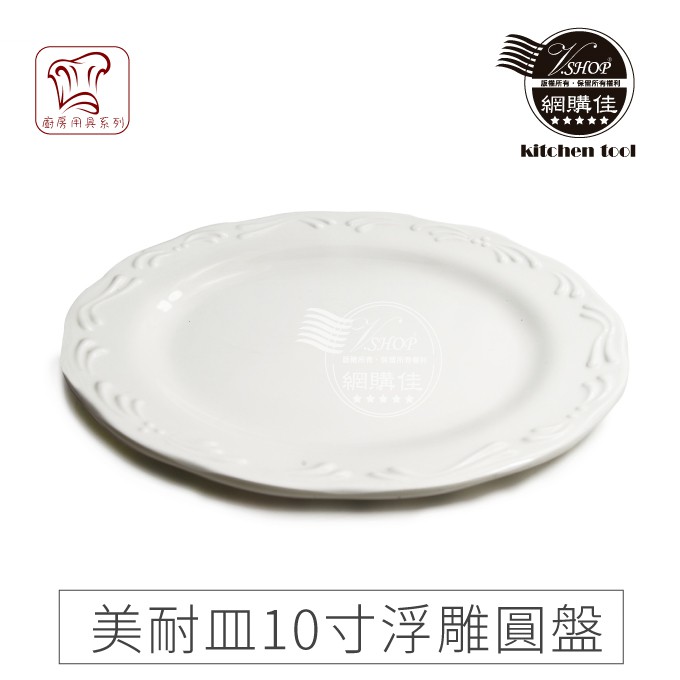 歐IN》6寸 7寸 8寸 10吋浮雕圓盤 圓盤 餐盤 餐具 美耐皿