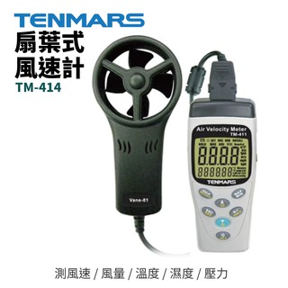 【TENMARS】TM-414A 多功能風速計 測風速 / 風量 / 溫度 / 濕度 / 壓力