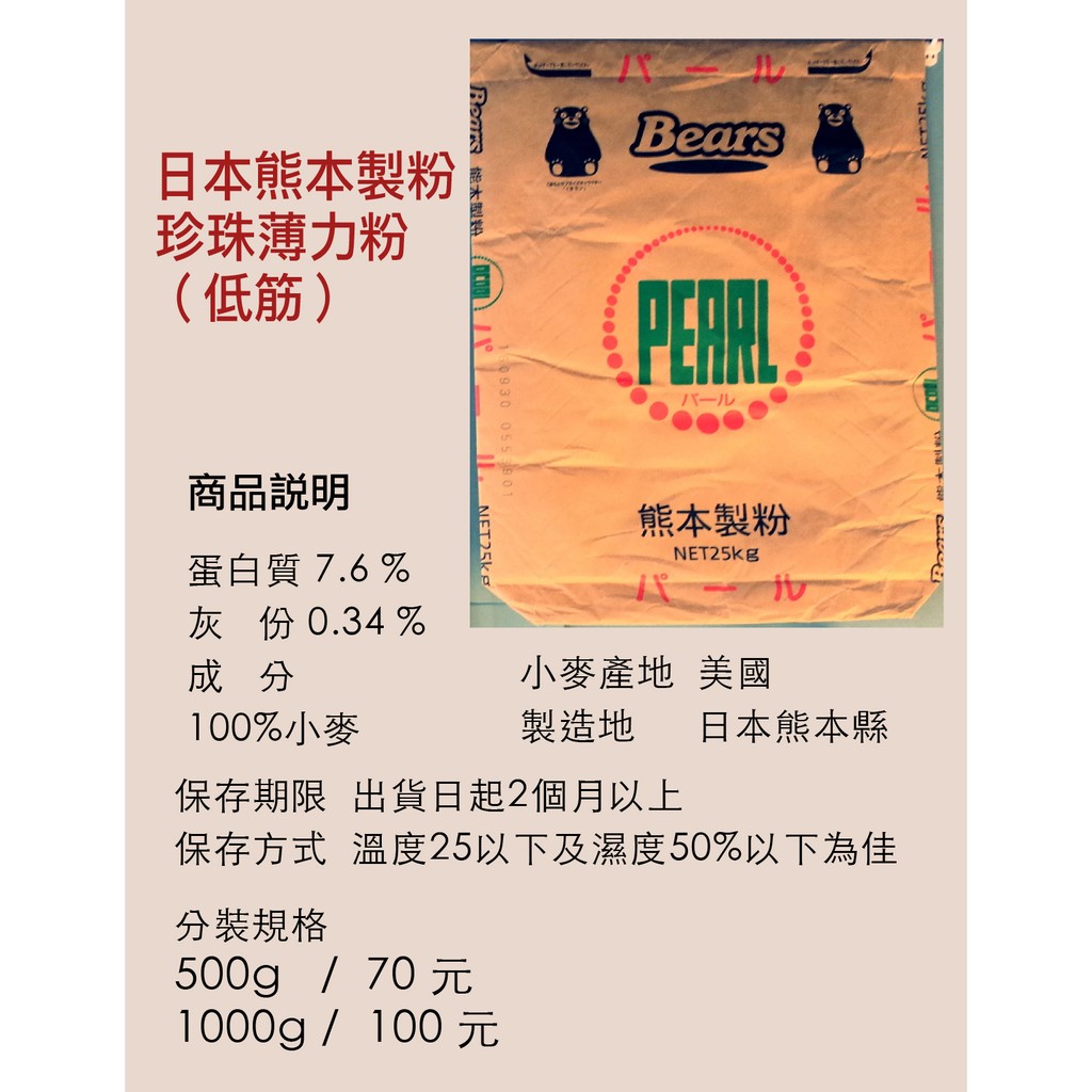 日本製 熊本製粉 珍珠薄力粉 / 低筋麵粉 －1公斤 / 500克 分裝