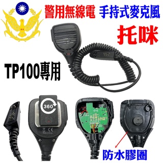 附發票★警備總部★警察無線電託咪 警用 摩托羅拉 TP100專用