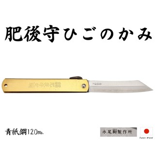 Higonokami日本肥後守120mm黃銅柄青紙夾層鋼折刀(特大)【HIGO11】