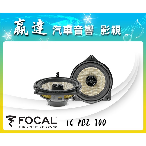 新竹贏達汽車音響 法國 FOCAL IC MBZ 100 專用同軸喇叭 BENZ C-E-class GLC 音寶公司貨