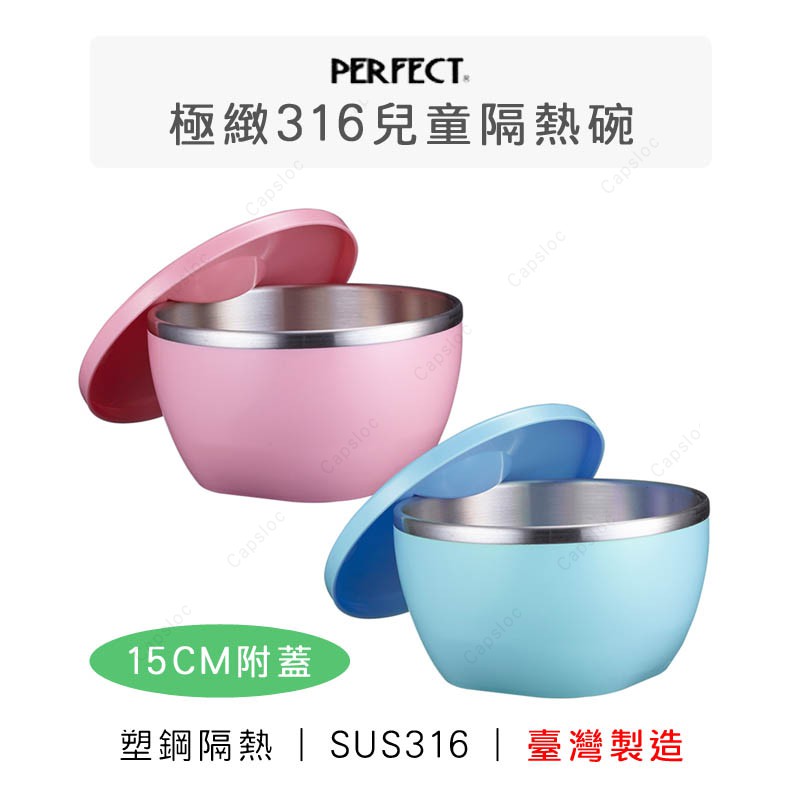 台灣製 316不鏽鋼 隔熱碗 不鏽鋼碗 塑鋼 防燙碗 兒童碗 15cm 附蓋 極緻 PERFECT 理想 SGS 學習碗