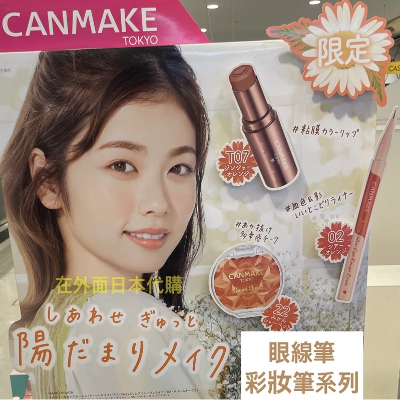 ［現貨］Canmake 限量 眼線筆 彩妝 眼妝系列 日本彩妝 在外面日本代購