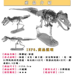 ◎MARS益智玩具◎侏儸紀-暴龍骨化石◎拼酷◎MU藝模◎3D立體金屬拼圖◎DIY金屬模型