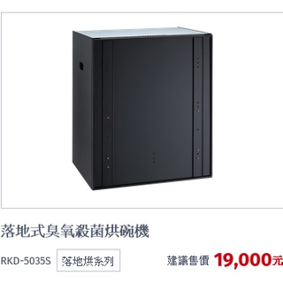 (自取優惠價)林內牌RKD-5035S落地式臭氧殺菌烘碗機6035S(北市免運)全新