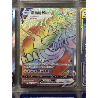 PTCG 寶可夢卡牌 中文版 雙璧戰士 雷鳥龍Vmax HR