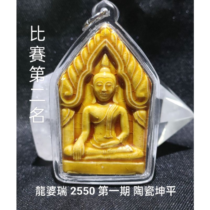 泰國 佛牌 龍婆瑞 2550 第一期 坤平 陶瓷材質 比賽第二名