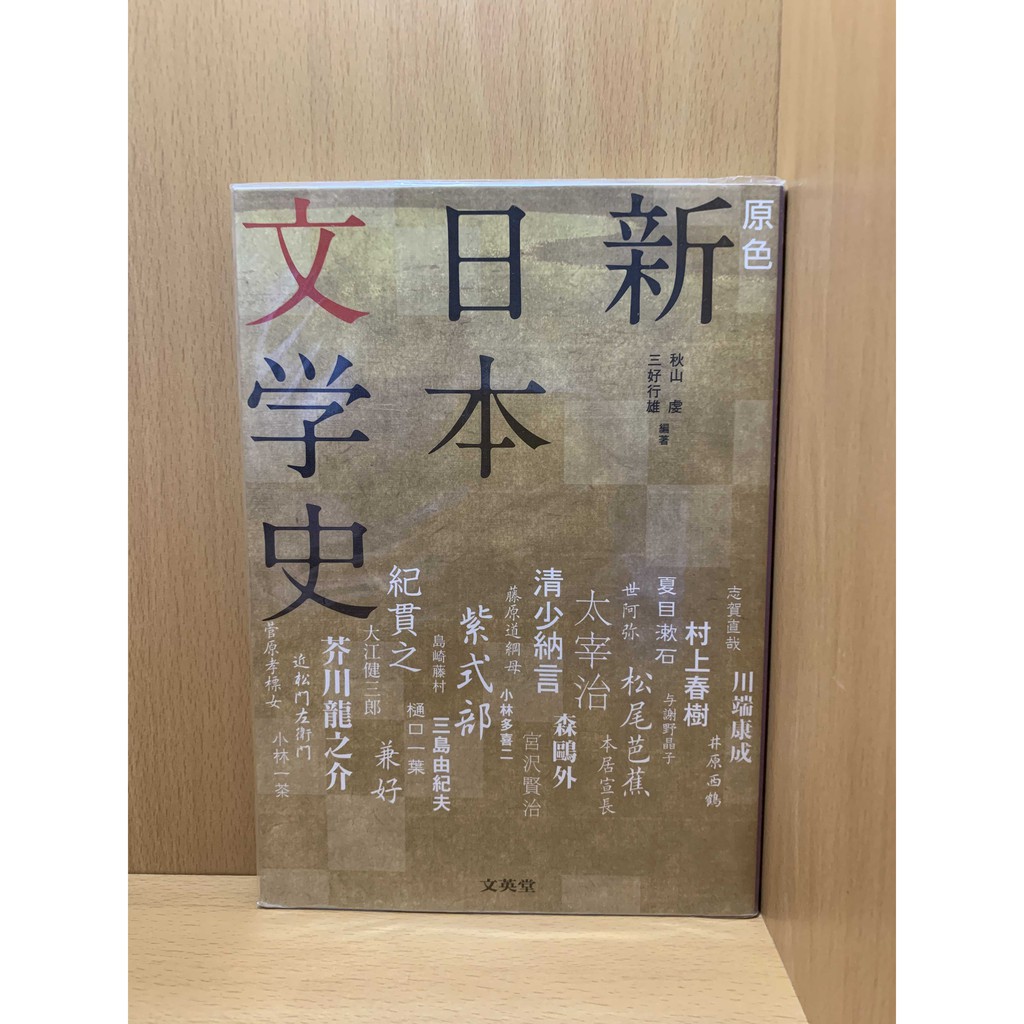 ʕ ᴥ ʔ 原色新日本文学史 増補版 日本語の作文技術 中上級 情境日本語 初中級篇1 高等學校日本史b 新訂版 蝦皮購物
