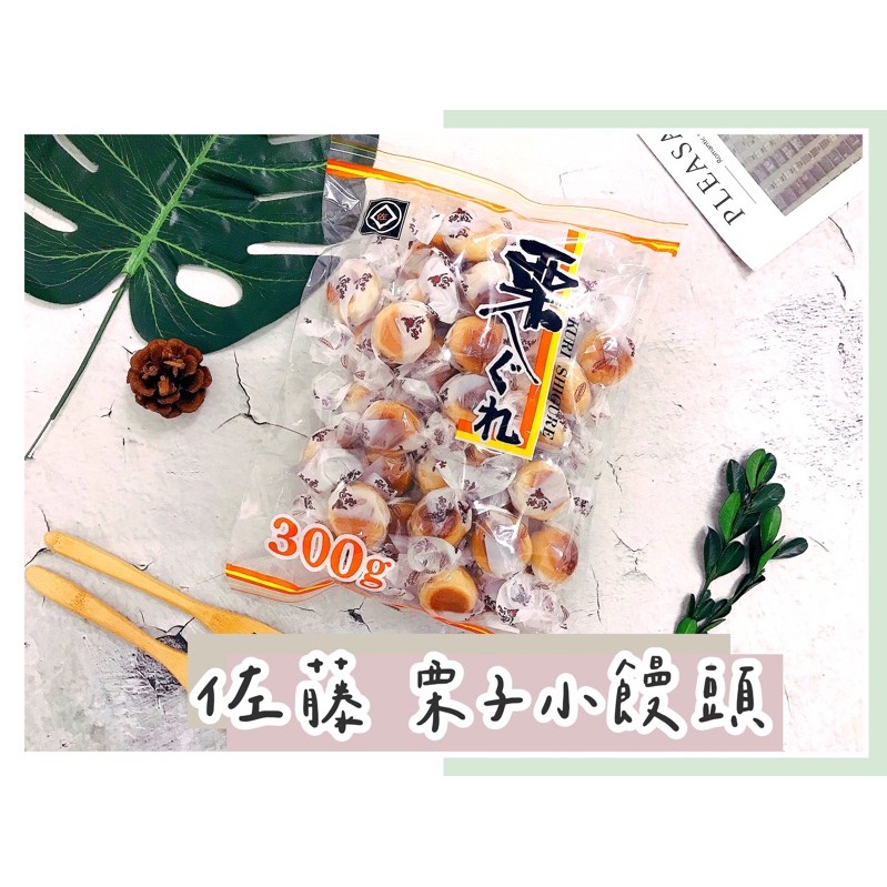 🔥現貨熱賣中🔥日本 佐藤 栗子小饅頭 栗子饅頭 栗子糕點 300g