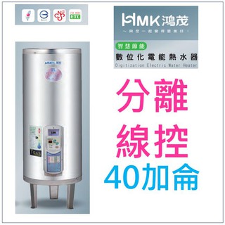 水電材料 附發票鴻茂 EH-4002BS 立地式 數位化分離控制型 電能熱水器 40加侖 節能省電(單相) 部份地區免運