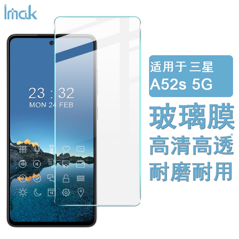 Imak 三星 Galaxy A52S 5G 熒幕保護貼 非滿版 9H 鋼化玻璃 保護膜 手機熒幕貼膜 屏貼