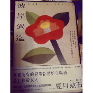 書呆子彼岸過迄 最懂得描繪 人性明暗 的日本國民大作家 夏目漱石創作生涯最完美的飛躍之作 蝦皮購物
