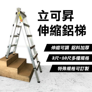 LCS立可昇 MIT 伸縮鋁梯 行走踢 A字梯 第二代 三尺 四尺 五尺 六尺 七尺 工具梯 臺灣製造 螢宇五金