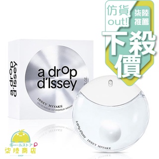 【正品保證】 Issey Miyake 三宅一生 A Drop D'issey 露光 女性淡香精 50ML 90ML